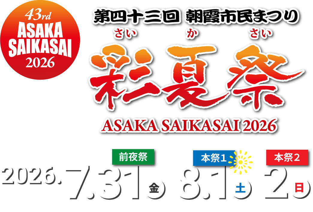 第43回朝霞市民まつり「彩夏祭」2026年7月31日(金)・8月1日(土)・2日(日)開催