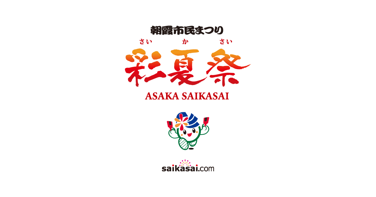 第43回朝霞市民まつり「彩夏祭」