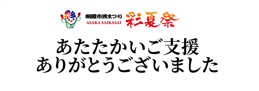 あたたかいご支援ありがとうございました