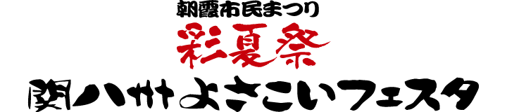 朝霞市民まつり彩夏祭　関八州よさこいフェスタ　音源データ提出フォーム